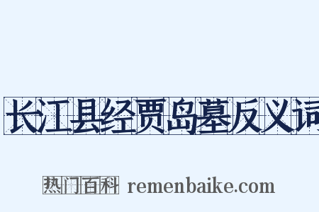 长江县经贾岛墓反义词是什么意思的图片